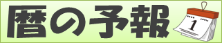 暦の週間予報